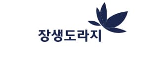 장생도라지 - 도라지 원료